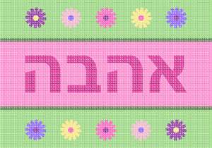 image of Hebrew Flowers Love