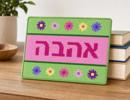 Hebrew Flowers Love