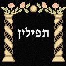 Tefillin Twisted Pillars
